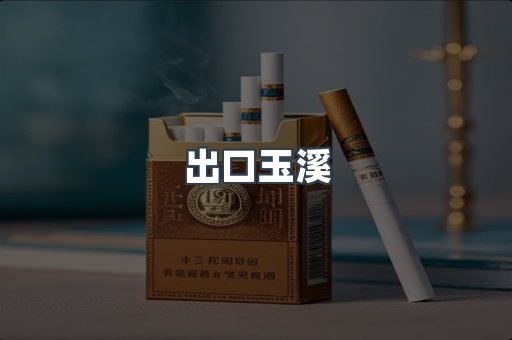 出口玉溪