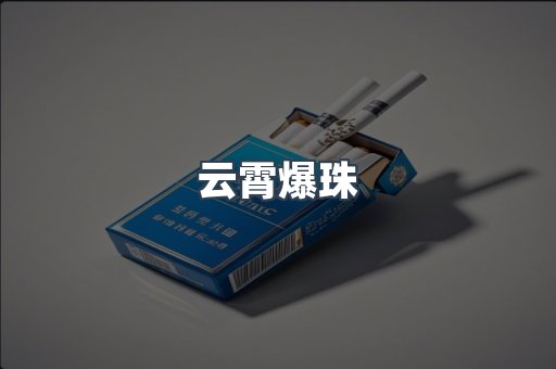 云霄爆珠